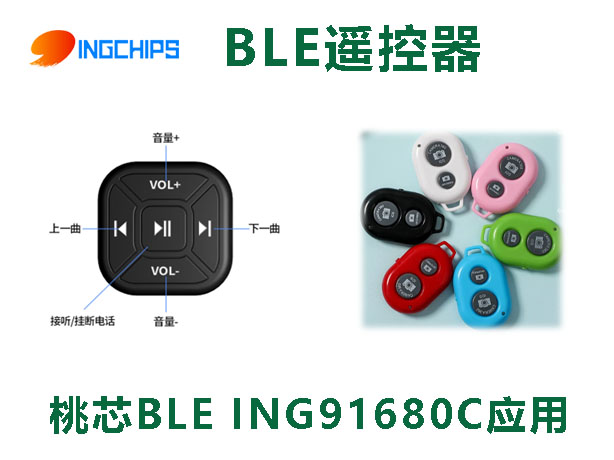 桃芯BLE 遙控器產品應用 桃芯BLE 遙控器產品應用